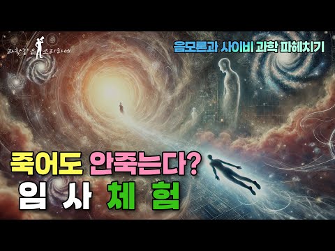 음모론과 사이비 과학 파헤치기, 과학같은 소리하네!  9. 임사체험