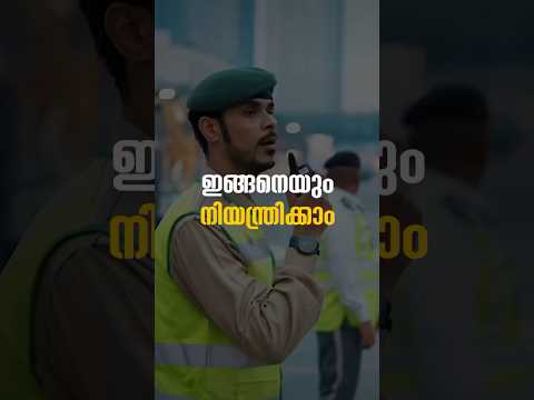 ഇങ്ങനെയും ജനക്കൂട്ടത്തെ നിയന്ത്രിക്കാം. #dubaipolice #uaemalayali #malayalamnews #gulftreat