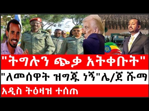 Ethiopia: ሰበር ዜና -የኢትዮታይምስ የዕለቱ ዜና |ትግሉን ጭቃ አትቀቡት"|"ለመሰዋት ዝግጁ ነኝ"ሌ/ጀ ሹማ|አዲስ ትዕዛዝ ተሰጠ