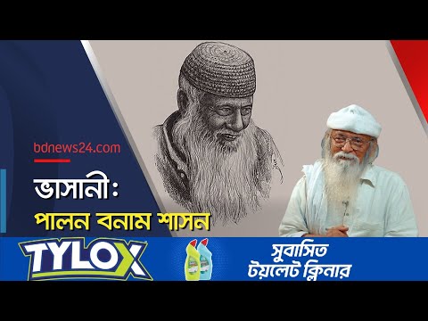 ভাসানী: পালন বনাম শাসন | Farhad Mazhar | Moulana Bhashani | @bdnews24