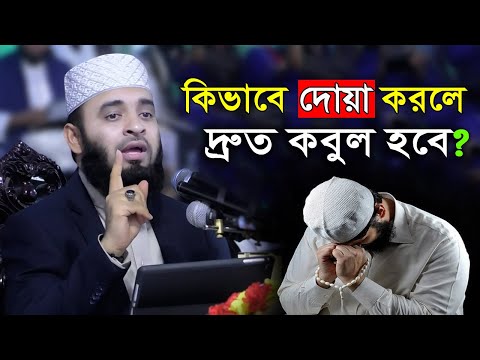 আহঃ আপনার দোয়া কবুল হচ্ছে না? কিভাবে দোয়া করলে দ্রুত কবুল হবে? mizanur rahman azhari waz