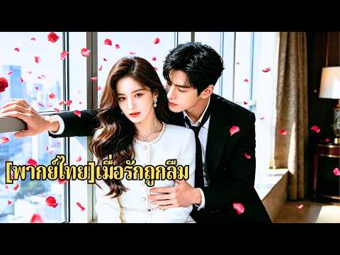8 ปีก่อนเธอพบซีอีโอจากอุบัติเหตุ อีก 8 ปีต่อมาคุณปู่พบหลานโดยไม่คาดคิด ซีอีโอรับทั้งคู่ไป#260107ygB3