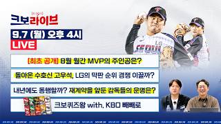 [LIVE] ★최초공개★ 8월 월간 MVP 주인공은? · 돌아온 고우석, LG의 막판 순위 경쟁 이끌까? · 재계약 앞둔 감독들의 운명은? | 9.7 | 크보라이브 | 야구