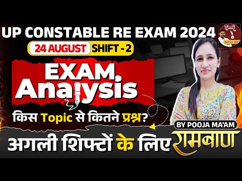 UP POLICE RE EXAM ANALYSIS 2024 | UPP PAPER ANALYSIS | UPP EXAM HINDI 24 AUGUST SHIFT 2 ANSWER KEY