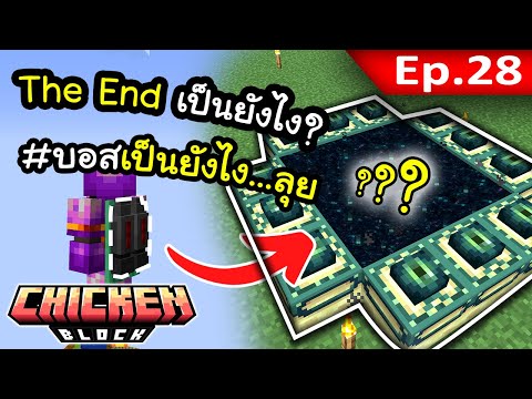 The End จะเป็นยังไง?! EP. 28 | โลกนี้มีแต่ไก่ Chicken Block