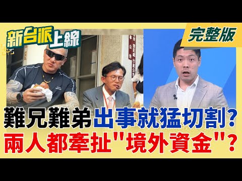 館長舔共讓"健身房慘虧上億"? 員工毀滅爆料導火線? 巧合? 黃國昌狗仔.館長健身房都扯上"境外資金"? 小草喊相挺"昌會給面子"?│李正皓 主持│【新台派上線 完整版】20251117│三立新聞台