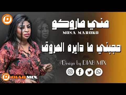 مني ماروكو _ يحي الملك || حجبني ما دايره المروق || اغاني سودانية 2025