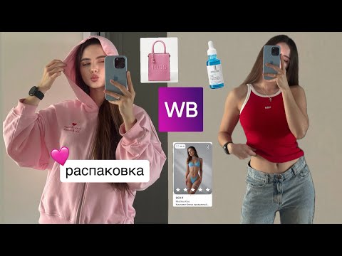 ПОКУПКИ ВАЙЛДБЕРРИЗ И Lamoda 🩶 Распаковка одежды ✨ Находки с вайлдберриз и lamoda