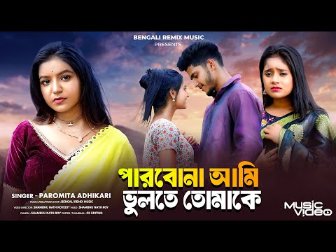 পারবোনা আমি ভুলতে তোমাকে | Parbona Ami Vulte Tomake | Bangla Sad Song | Bengali Song | BRM |Paromita