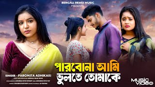পারবোনা আমি ভুলতে তোমাকে | Parbona Ami Vulte Tomake | Bangla Sad Song | Bengali Song | BRM |Paromita