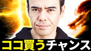 ココを買うチャンス？
