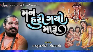 મન હરી ગયો મારૂ ll Harsukhgiri Goswami ll થાળ ll હરસુખગીરી ગોસ્વામી ll સંતવાણી - 2025