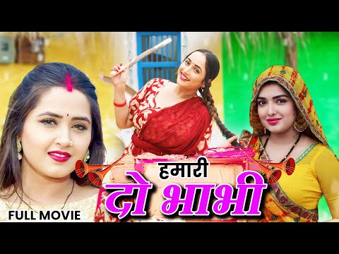 #movie - हमारी दो भाभी | #kajal raghwani & #Amarpali #Rani Chatterjee की सबसे अच्छी पारिवारिक फ़िल्म