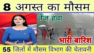आज 8 अगस्त का मौसम || अगले तीन से चार दिन होगी भारी बारिश #mausamsamachar #Aajkamousam