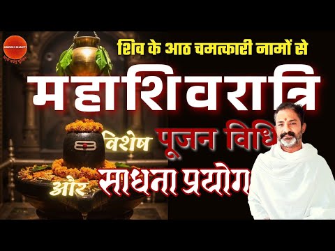 शिवरात्रि पूजन की विशेष विधि । शिव के आठ चमत्कारी नाम । शिवपुराण  के अनुसार शिवपूजन प्रयोग