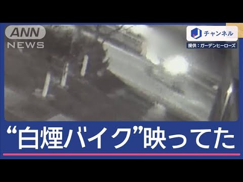 “白煙噴射バイク”別の場所にも出現…渋谷を“真っ白”したグループ？【スーパーJチャンネル】(2024年12月26日)