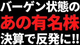 株価半分まで叩き売られたあのバーゲン株まさかの決算で上昇しました