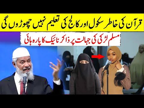 I Won't Leave School and College for the Quran – Dr. Zakir Naik's Strong Response to a Muslim Girl