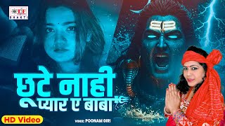 #video | छूटी नहीं प्यार ए बाबा  - #Poonam Giri - Chhute Nahi Pyar Ae Baba | Bolbam Song 2025