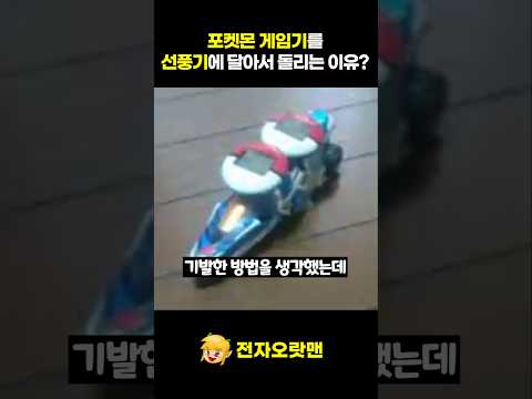 포켓몬 게임기를 선풍기에 달아서 돌리는 이유 - [전자오랏맨]