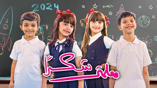 كليب شكرًا معلمتي - اليوم العالمي للمعلم 2024