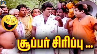 அதான் ஒரு கை இல்லையே எப்படி வணக்கம் சொல்றது | Goundamani | Vijayakanth comedy | No.1 Comedy Tamil