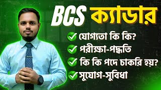 বিসিএস পরীক্ষা নিয়ে A-Z বিস্তারিত তথ্য | BCS ক্যাডার ক্যারিয়ার অপোরচুনিটি | BCS Cadre #bcsexam