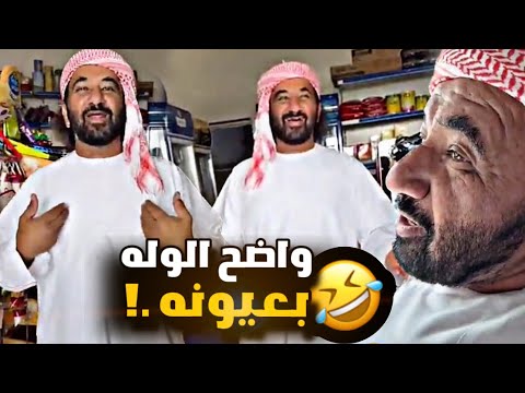 بوبدر واضح الوله بعيونه 😂😂😂