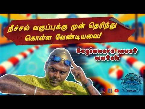 “Are You Swim-Ready? Discover What You Need to Know First!” | Tamil | Ajith swimming coach