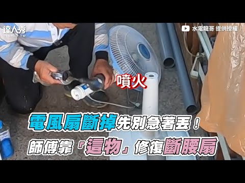 【電風扇斷掉先別急著丟！師傅靠「這物」修復斷腰扇】|  @水電龍哥