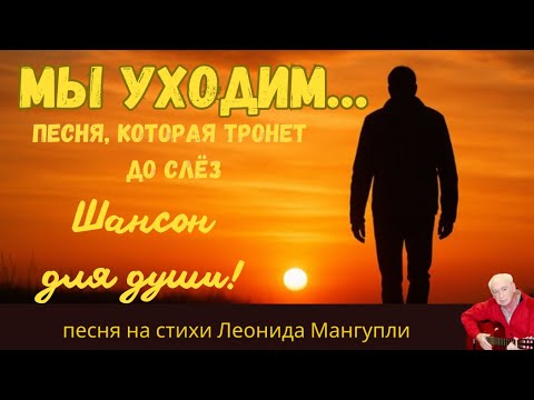 Мы уходим… Песня, которая тронет до слёз | Душевный шансон на стихи Леонида Мангупли