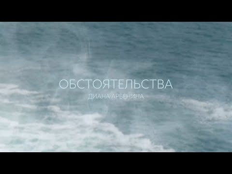 Диана Арбенина - обстоятельства (Lyric Video)