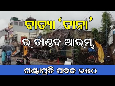 Cyclone LIVE | ଓଡ଼ିଶାର ପାଖ ହେଲାଣି ବାତ୍ୟା 'ଦାନା' |#cyclone #batya
