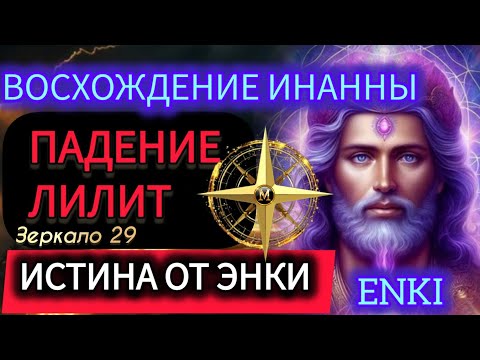 ЭНКИ : ВСЁ О ЛИЛИТ И ИНАННЕ :ENKI ABOUT LILITY , INANNA ISHTAR зеркало 29 #зеркаламаржены,