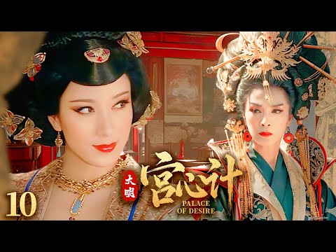 《大明：宮心計》10🌺丫鬟冒名選秀身份暴露👑卻意外揭開太後謀反陰謀🏹鬥倒六女當上太子妃！#朱一龙 #孙俪 #蔡少芬