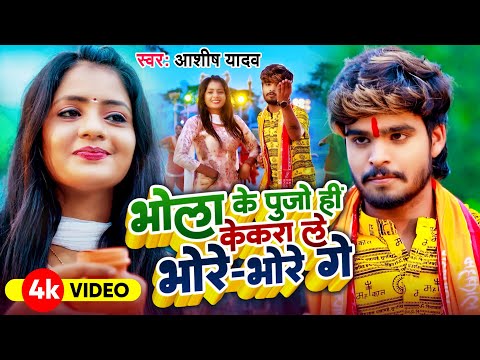 #Video - भोला के पुजो ही केकरा ले भोरे भोरे गे - #Ashish Yadav का इस साल सबसे बड़ा बोलबम गाना - 2024