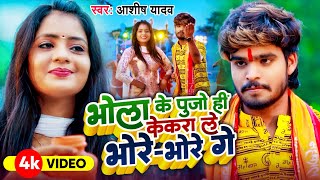 #Video - भोला के पुजो ही केकरा ले भोरे भोरे गे - #Ashish Yadav का इस साल सबसे बड़ा बोलबम गाना - 2024