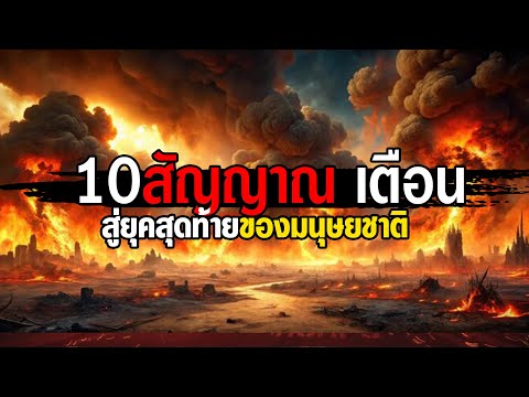 10สัญญาณเตือนจากพระเจ้า เตรียมนับถอยหลัง..สู่ยุคสุดท้ายของมนุษยชาติ!!