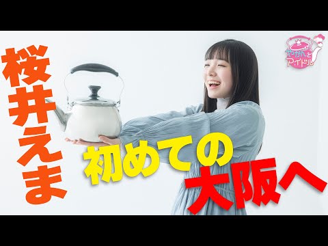 "Kettle and Idol" New Discovery! Ema Sakurai 5