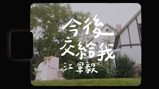 江軍毅 [今後交給我] 求婚現場版MV