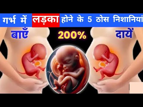 तीसरे महीने गर्भ में लड़का होने की 5 ठोस निशानी | Garbh me ladka hone ki nishani | #babyboy