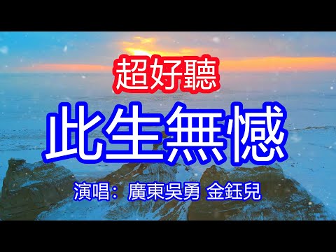 天呀！太好聽了，廣東吳勇 金鈺兒超火傷感情歌《此生無憾》國粵對唱，獨特的嗓音，單曲循環聽不夠！原諒我當初一切太過天真，總令你傷心與流淚！唱的撕心裂肺，聽得痛哭流涕！新疆雪景！傷感情歌！療癒情歌！