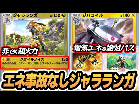 エネ事故なしジャラランガ！闘エネ縛りでレアコイルの雷エネをエレキコードとヒカリでパスする作戦！！【ジャラランガ/ジバコイル/ヒカリ】#異次元クライシス #ポケポケ #ポケモンカード #ポケカ