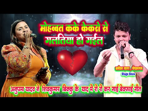 अनुपमा यादव ने शिवकुमार बिक्कू के याद में रो रो कर बेवफाई गीत गाई  मोहब्बत कके केकरो से गलतिय हो गईल