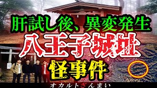 【東京の怖い話】[最恐心霊スポット]八王子城址で肝試しした大学生の末路…八王子市民も知らない心霊怪奇事件【ゆっくり解説】