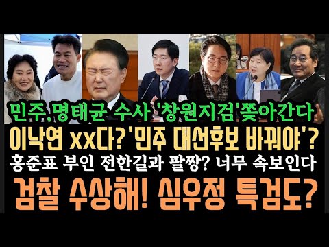 이낙연 감히?"선 쎄게 넘었다" 동반청산이 시대정신?민주,검찰수사 못믿어, 심우정 특검도? 홍준표 부인 망신!