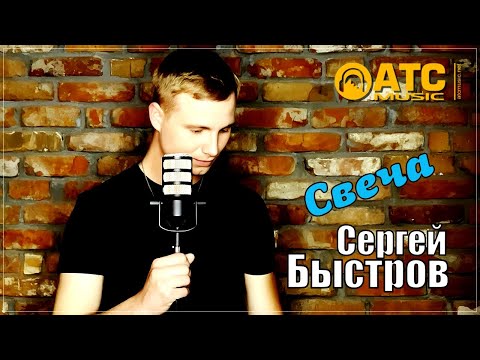ПЕСНЯ ПРОСТО ДО СЛЁЗ - СВЕЧА