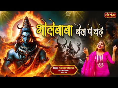 भोले बाबा बैल पे चढ़े Bhole Baba Bail Pe Chadhe ~ Vaishnavi Shishwal || Latest Bholenath Bhajan