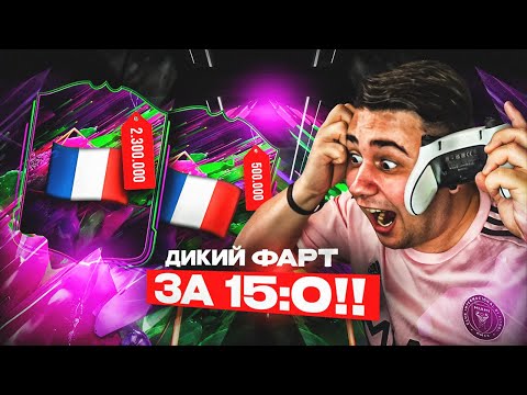 Я В ВОСТОРГЕ! 😱 ПОЙМАЛ ЛУЧШЕГО ОБОРОТНЯ за 15:0 В НАГРАДАХ CHAMPIONS - FC 25