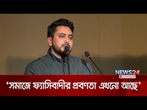 জুলাই অভ্যুত্থান ও বাংলাদেশের পরিস্থিতি নিয়ে অপপ্রচার চলছে: নাহিদ ইসলাম | Nahid Islam | News24